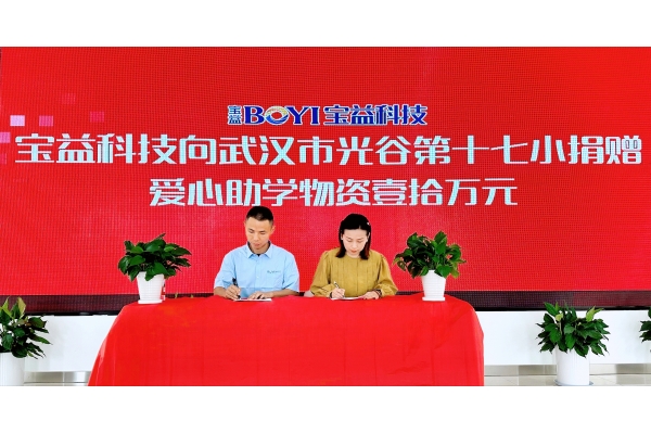 匯聚愛(ài)心  賦能健康 - 寶益科技赴武漢光谷第十七小學(xué)公益捐贈(zèng)活動(dòng)
