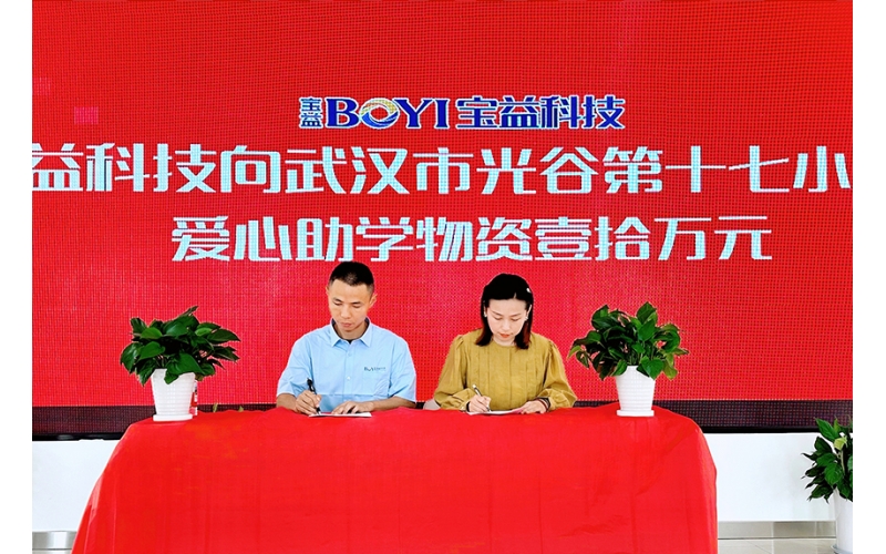匯聚愛心  賦能健康 - 寶益科技赴武漢光谷第十七小學(xué)公益捐贈(zèng)活動(dòng)